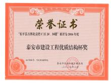 萬博·北京灣C區(qū)2#、3#樓評為2016年度泰安市優(yōu)質(zhì)結(jié)構(gòu)杯