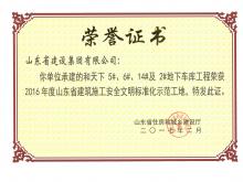 和天下5#、6#、14#及2#地下車庫獲2016年度省建筑施工安全文明標(biāo)準(zhǔn)化示范工地